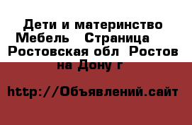 Дети и материнство Мебель - Страница 2 . Ростовская обл.,Ростов-на-Дону г.